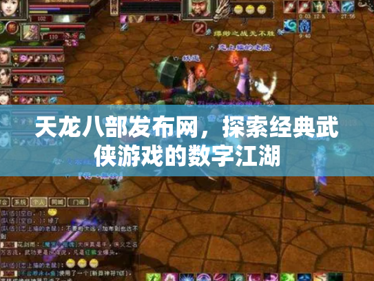 天龙八部发布网，探索经典武侠游戏的数字江湖