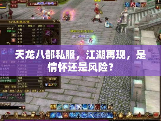 天龙八部私服，江湖再现，是情怀还是风险？