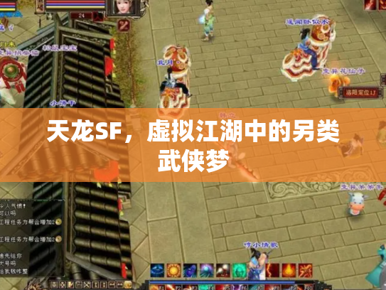 天龙SF，虚拟江湖中的另类武侠梦