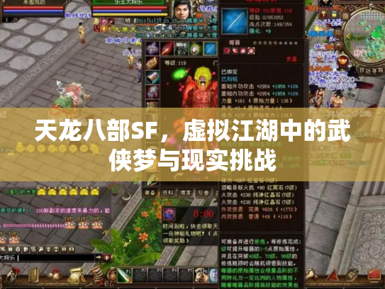 天龙八部SF，虚拟江湖中的武侠梦与现实挑战
