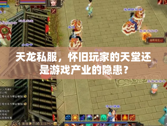天龙私服，怀旧玩家的天堂还是游戏产业的隐患？