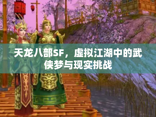 天龙八部SF，虚拟江湖中的武侠梦与现实挑战