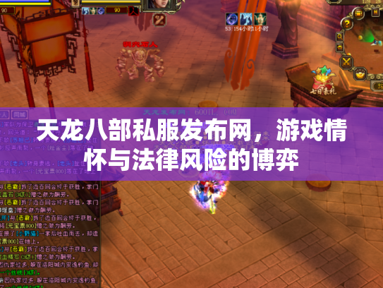 天龙八部私服发布网，游戏情怀与法律风险的博弈