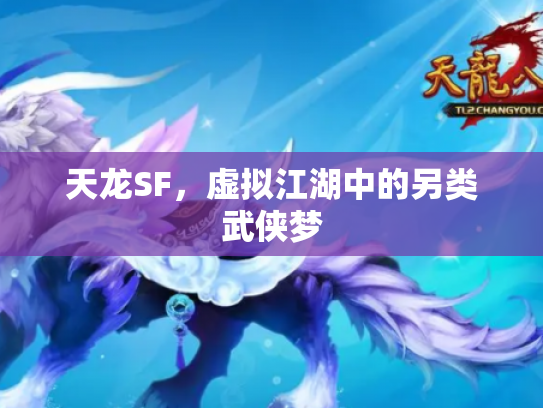 天龙SF，虚拟江湖中的另类武侠梦