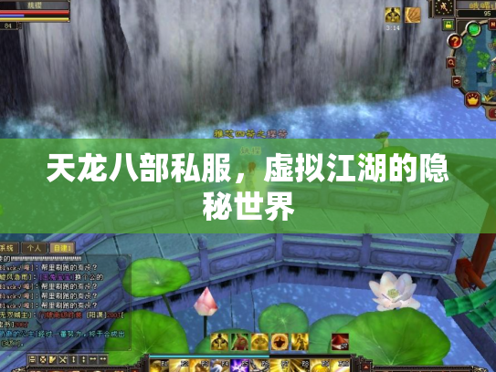 天龙八部私服，虚拟江湖的隐秘世界