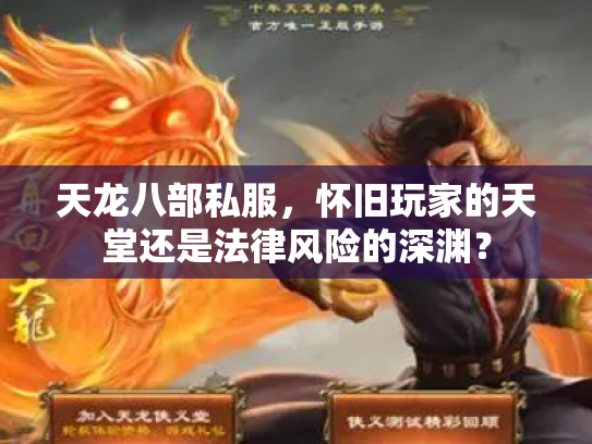 天龙八部私服，怀旧玩家的天堂还是法律风险的深渊？
