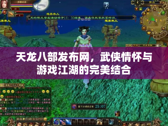 天龙八部发布网，武侠情怀与游戏江湖的完美结合