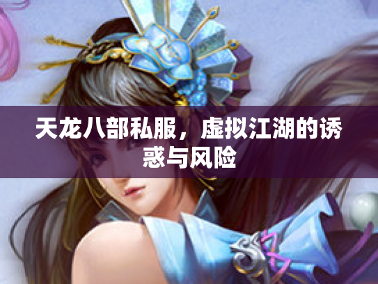 天龙八部私服，虚拟江湖的诱惑与风险