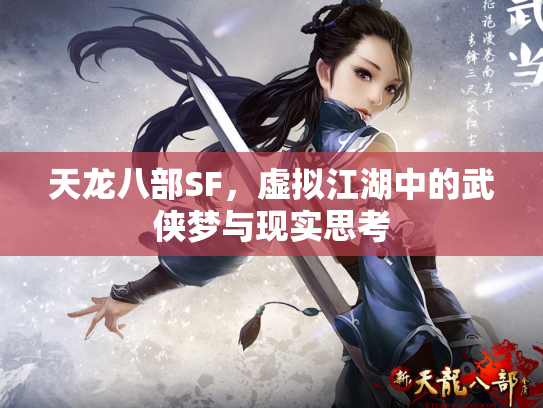 天龙八部SF，虚拟江湖中的武侠梦与现实思考