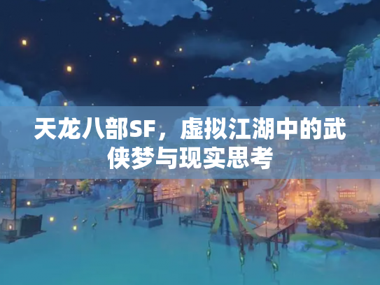 天龙八部SF，虚拟江湖中的武侠梦与现实思考