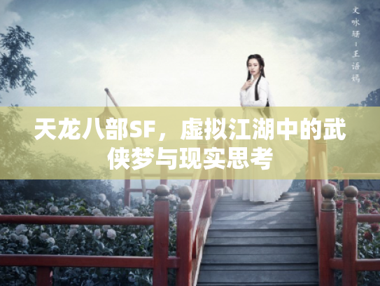 天龙八部SF，虚拟江湖中的武侠梦与现实思考