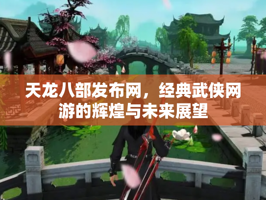 天龙八部发布网，经典武侠网游的辉煌与未来展望