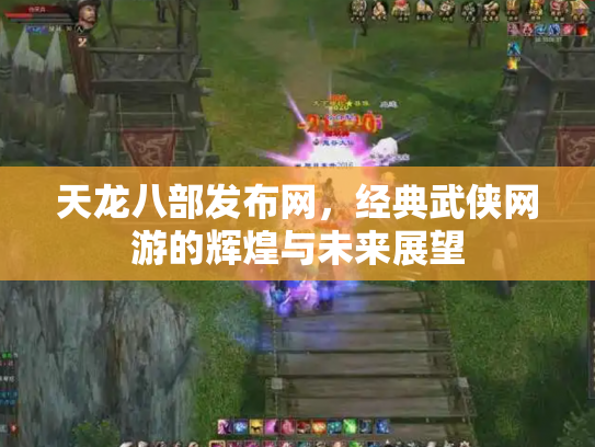 天龙八部发布网，经典武侠网游的辉煌与未来展望
