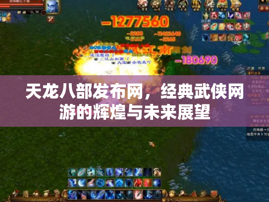 天龙八部发布网，经典武侠网游的辉煌与未来展望