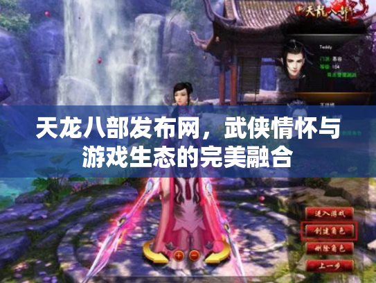天龙八部发布网，武侠情怀与游戏生态的完美融合