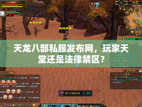 天龙八部私服发布网，玩家天堂还是法律禁区？