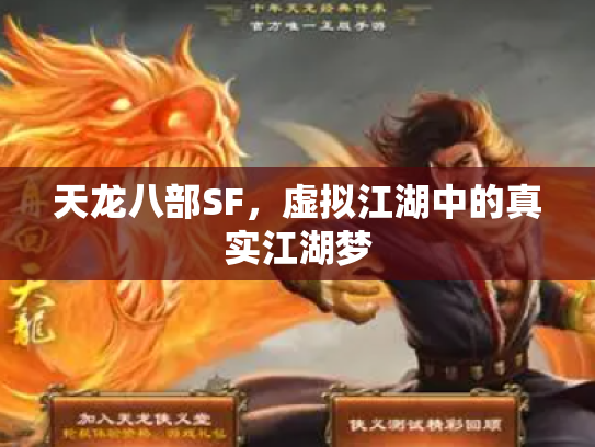 天龙八部SF，虚拟江湖中的真实江湖梦