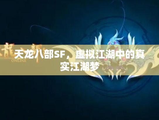 天龙八部SF，虚拟江湖中的真实江湖梦