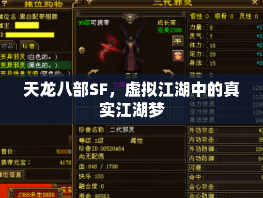 天龙八部SF，虚拟江湖中的真实江湖梦