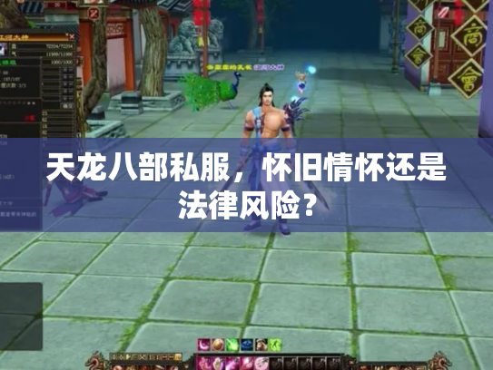 天龙八部私服，怀旧情怀还是法律风险？