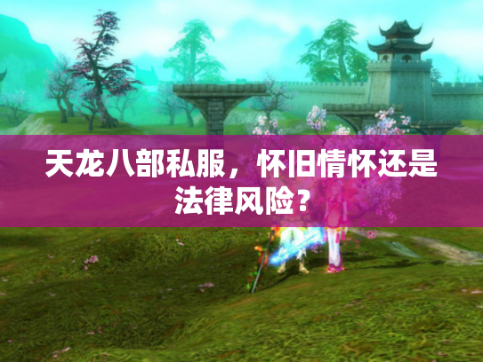 天龙八部私服，怀旧情怀还是法律风险？