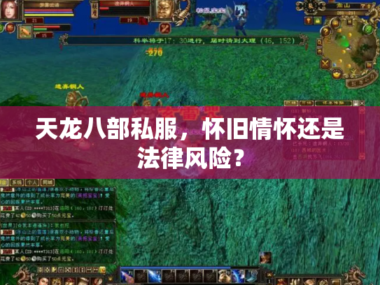 天龙八部私服，怀旧情怀还是法律风险？