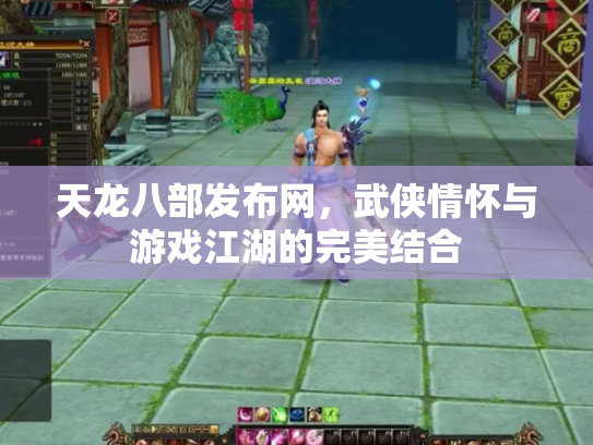 天龙八部发布网，武侠情怀与游戏江湖的完美结合