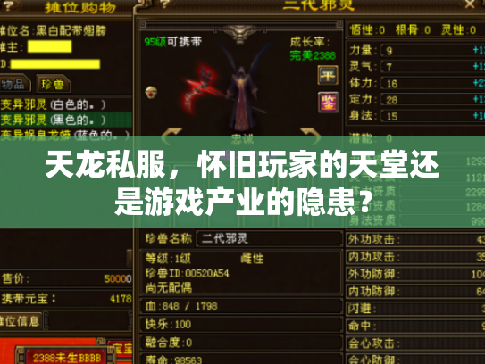 天龙私服，怀旧玩家的天堂还是游戏产业的隐患？