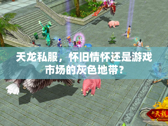 天龙私服，怀旧情怀还是游戏市场的灰色地带？