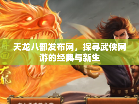 天龙八部发布网，探寻武侠网游的经典与新生