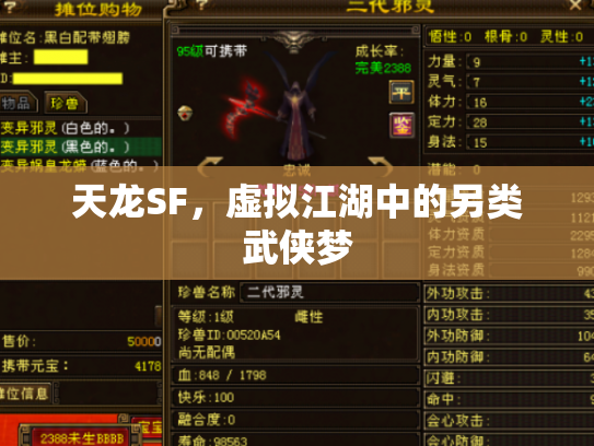 天龙SF，虚拟江湖中的另类武侠梦