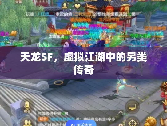 天龙SF，虚拟江湖中的另类传奇