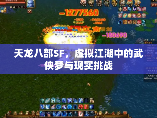 天龙八部SF，虚拟江湖中的武侠梦与现实挑战