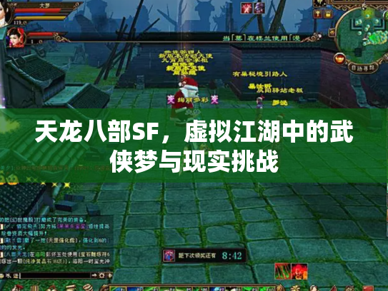 天龙八部SF，虚拟江湖中的武侠梦与现实挑战