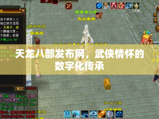 天龙八部发布网，武侠情怀的数字化传承