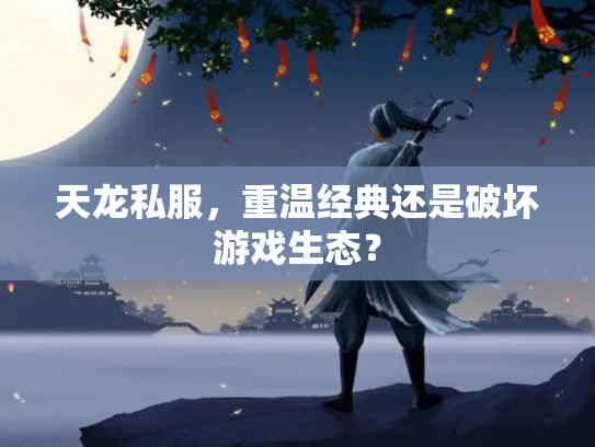 天龙私服，重温经典还是破坏游戏生态？