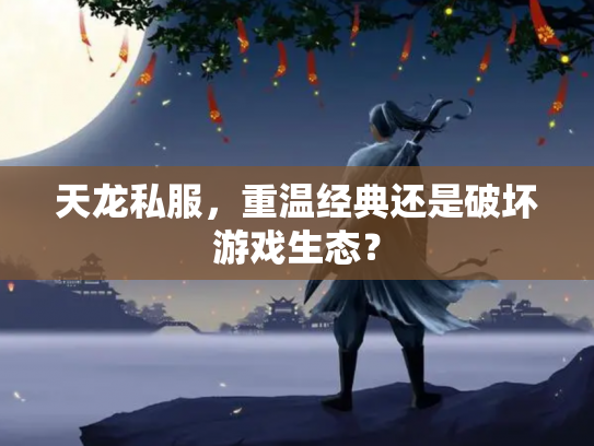 天龙私服，重温经典还是破坏游戏生态？