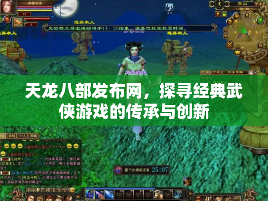 天龙八部发布网，探寻经典武侠游戏的传承与创新