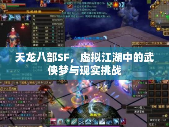 天龙八部SF，虚拟江湖中的武侠梦与现实挑战