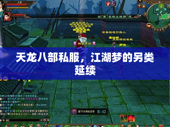 天龙八部私服，江湖梦的另类延续