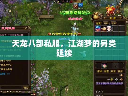 天龙八部私服，江湖梦的另类延续