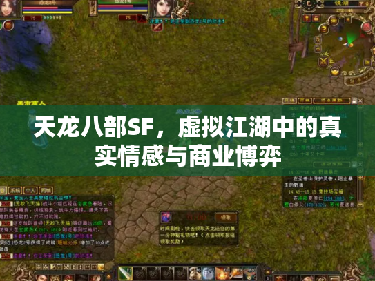 天龙八部SF，虚拟江湖中的真实情感与商业博弈
