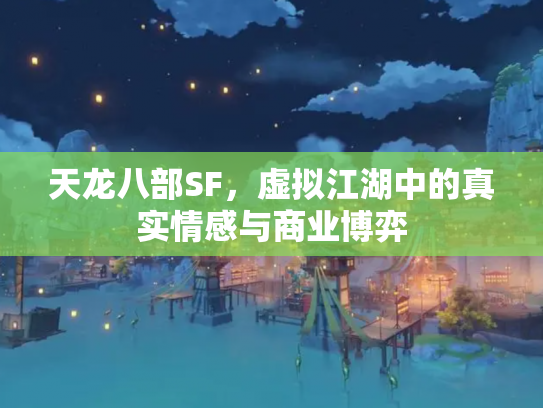 天龙八部SF，虚拟江湖中的真实情感与商业博弈