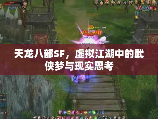 天龙八部SF，虚拟江湖中的武侠梦与现实思考