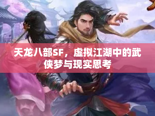 天龙八部SF，虚拟江湖中的武侠梦与现实思考