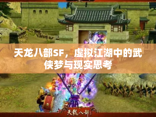 天龙八部SF，虚拟江湖中的武侠梦与现实思考