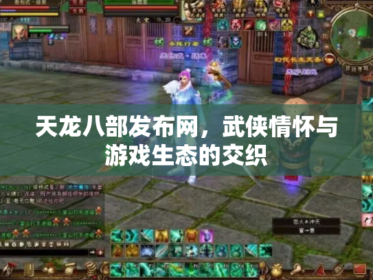 天龙八部发布网，武侠情怀与游戏生态的交织