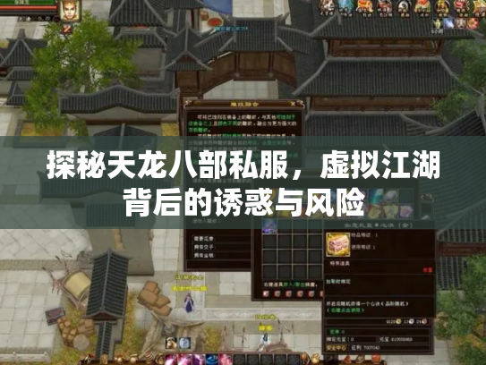 探秘天龙八部私服，虚拟江湖背后的诱惑与风险