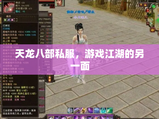 天龙八部私服，游戏江湖的另一面