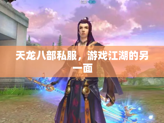 天龙八部私服，游戏江湖的另一面